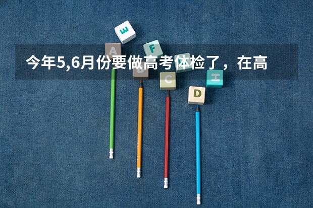 今年5,6月份要做高考体检了，在高考体检前，做激光近视手术有用吗？是算激光前的还是激光后的啊？