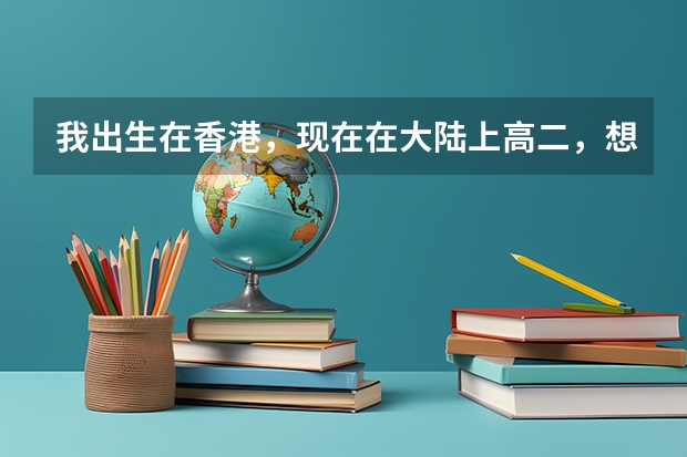 我出生在香港，现在在大陆上高二，想问在大陆可以参加高考吗？难度大