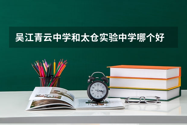 吴江青云中学和太仓实验中学哪个好