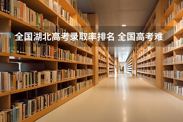 全国湖北高考录取率排名 全国高考难度系数排行