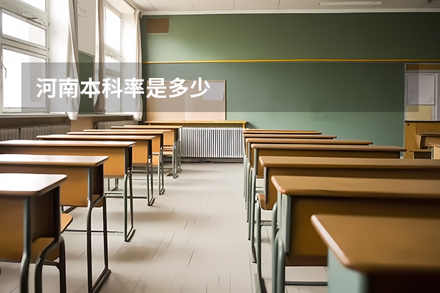 河南本科率是多少