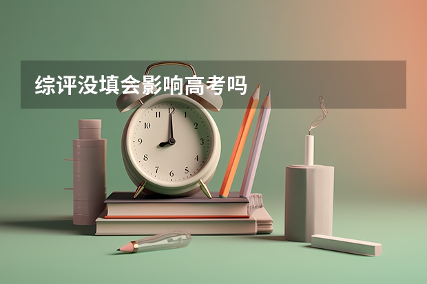 综评没填会影响高考吗