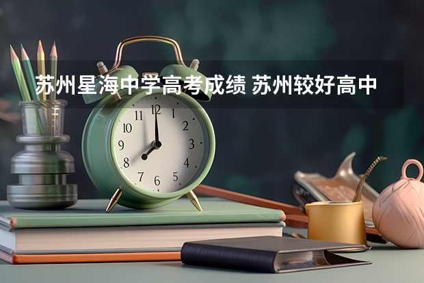 苏州星海中学高考成绩 苏州较好高中排名