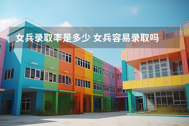 女兵录取率是多少 女兵容易录取吗