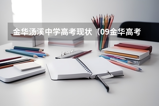 金华汤溪中学高考现状（09金华高考录取工作完成了么）