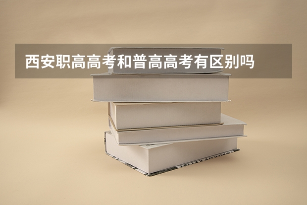 西安职高高考和普高高考有区别吗