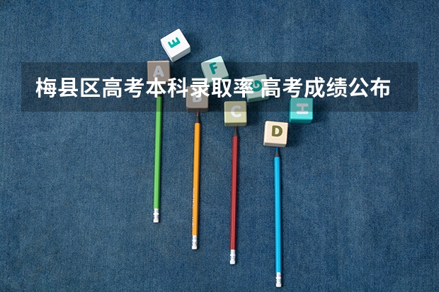 梅县区高考本科录取率 高考成绩公布了，广东梅县东山中学的具体情况怎样？