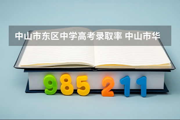 中山市东区中学高考录取率 中山市华侨中学高考录取率