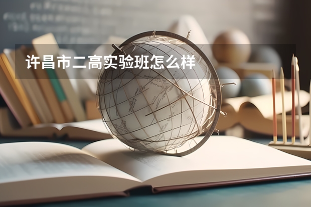 许昌市二高实验班怎么样
