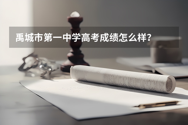 禹城市第一中学高考成绩怎么样？
