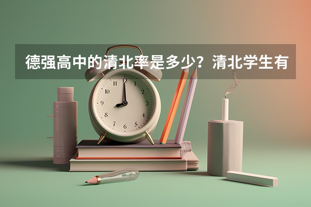 德强高中的清北率是多少？清北学生有多少人