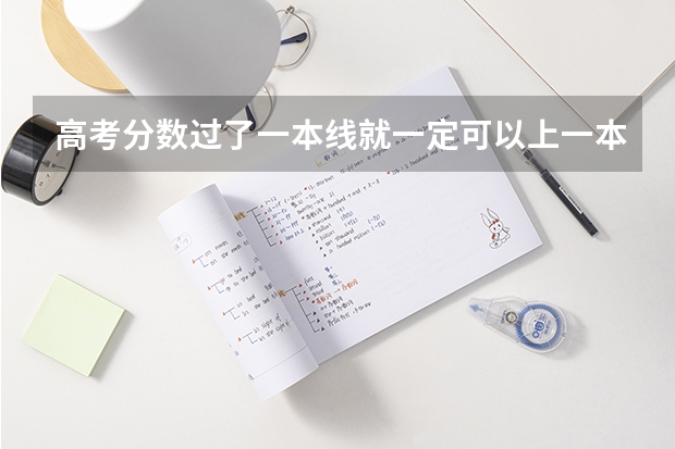 高考分数过了一本线就一定可以上一本的大学吗?