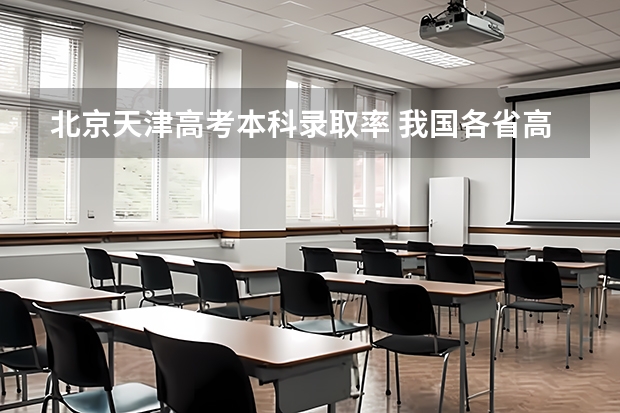 北京天津高考本科录取率 我国各省高考录取率排名