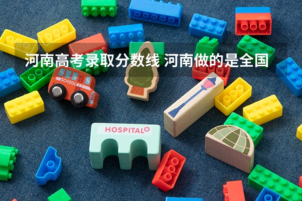 河南高考录取分数线 河南做的是全国卷几