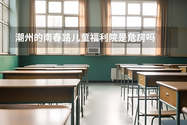 潮州的南春路儿童福利院是危房吗