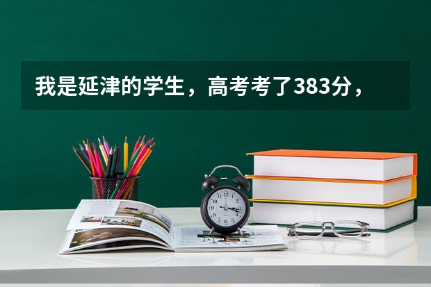 我是延津的学生，高考考了383分，能上开封大学吗？
