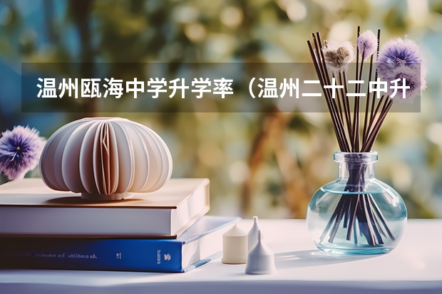 温州瓯海中学升学率（温州二十二中升学率）