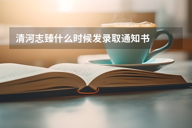 清河志臻什么时候发录取通知书