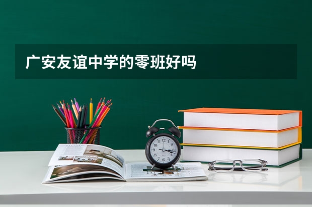 广安友谊中学的零班好吗