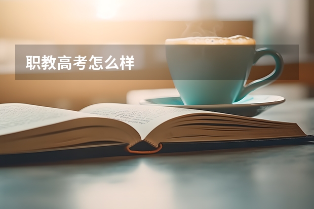 职教高考怎么样