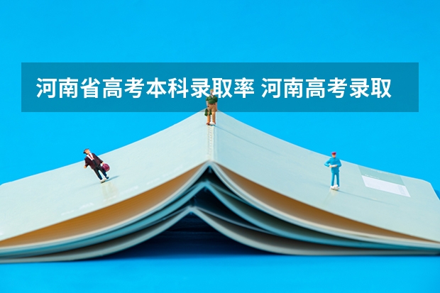 河南省高考本科录取率 河南高考录取率