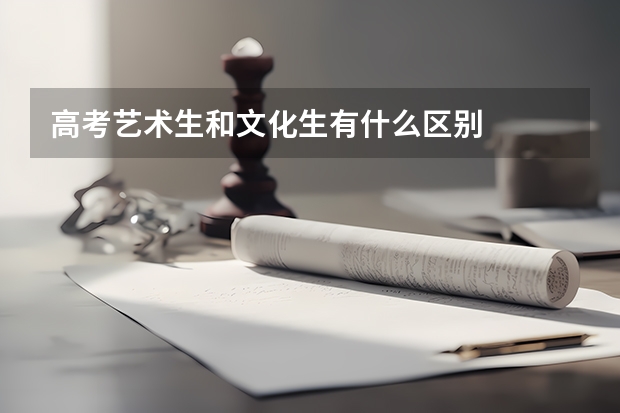 高考艺术生和文化生有什么区别