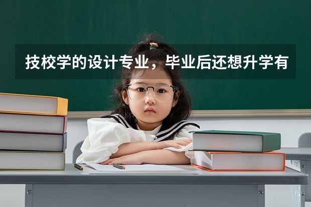 技校学的设计专业,毕业后还想升学有什么好的办法?