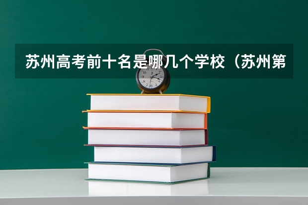 苏州高考前十名是哪几个学校（苏州第一中学升学率）