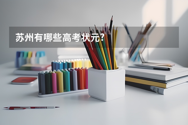 苏州有哪些高考状元?