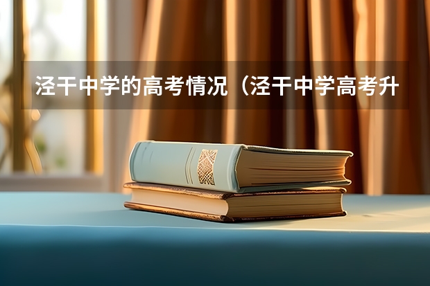 泾干中学的高考情况（泾干中学高考升学率）