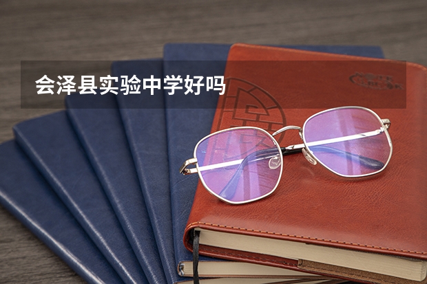 会泽县实验中学好吗