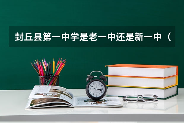 封丘县第一中学是老一中还是新一中（新乡高考最高分）