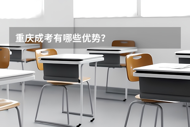 重庆成考有哪些优势?