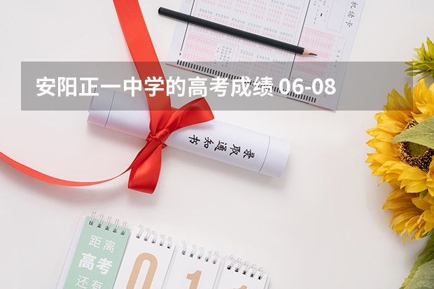 安阳正一中学的高考成绩 06-08河南安阳市高考成绩