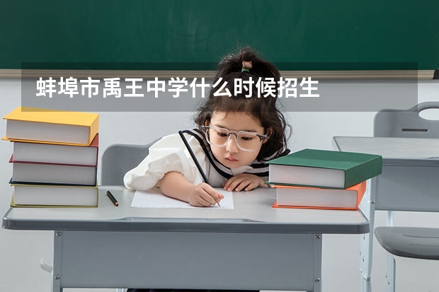 蚌埠市禹王中学什么时候招生