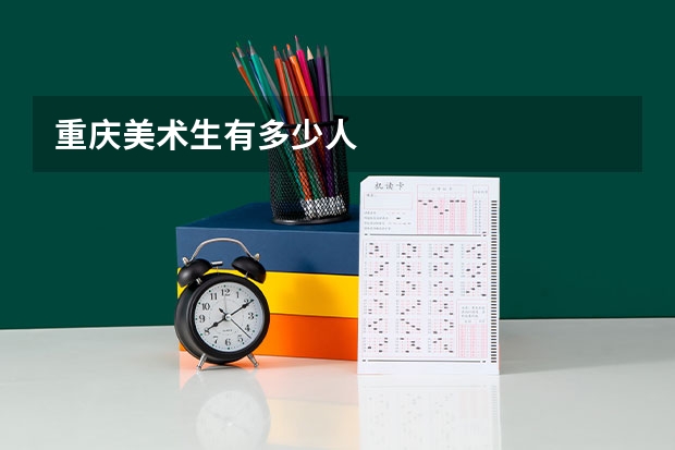 重庆美术生有多少人