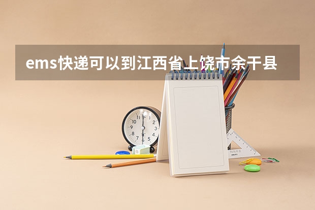 ems快递可以到江西省上饶市余干县黄金埠梅港乡蓝天中学吗?