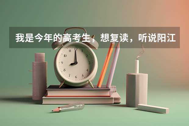 我是今年的高考生，想复读，听说阳江一中今年不收复读生了，是真的吗？