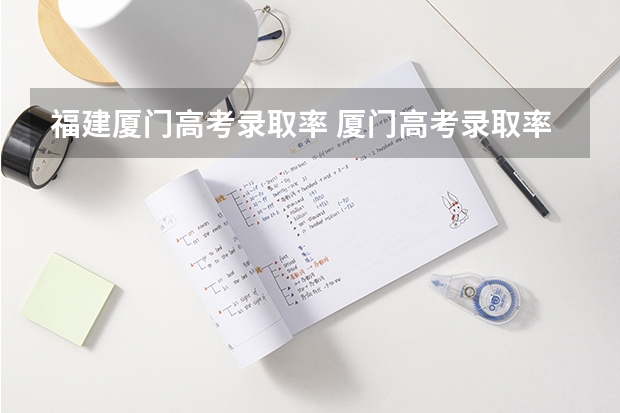 福建厦门高考录取率 厦门高考录取率