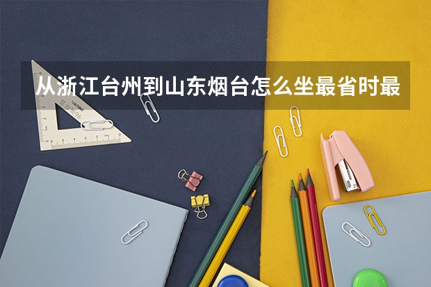 从浙江台州到山东烟台怎么坐最省时最省钱？