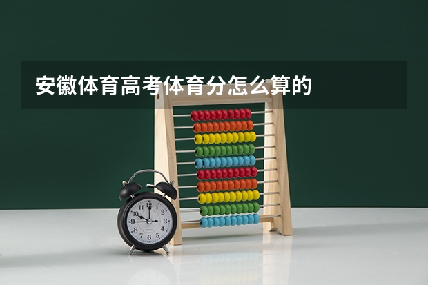 安徽体育高考体育分怎么算的