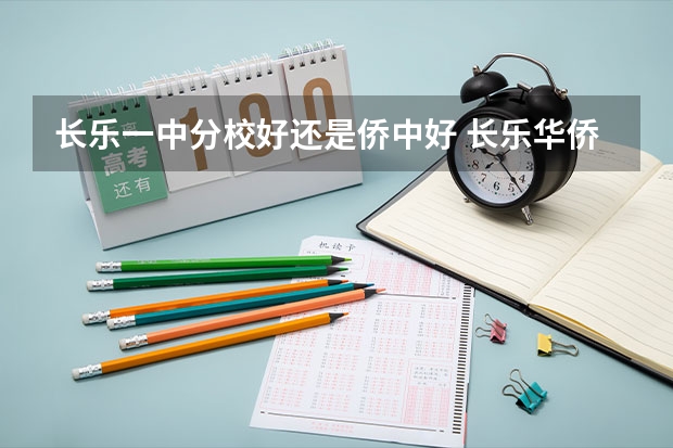 长乐一中分校好还是侨中好 长乐华侨中学