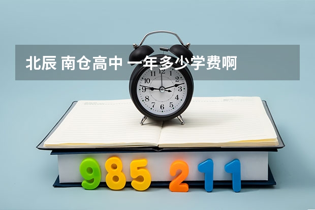 北辰 南仓高中 一年多少学费啊