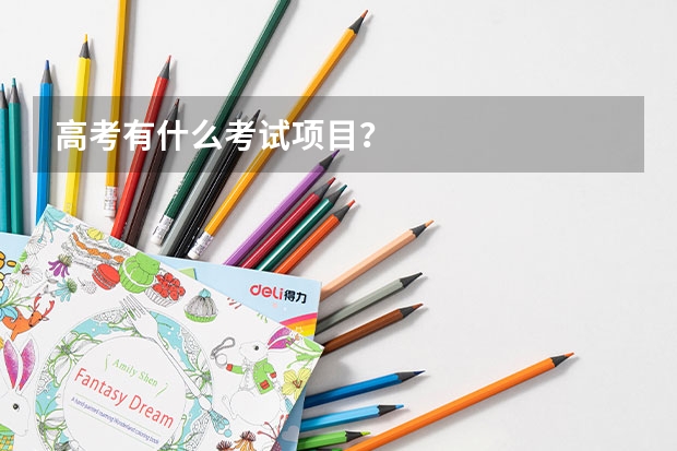 高考有什么考试项目?