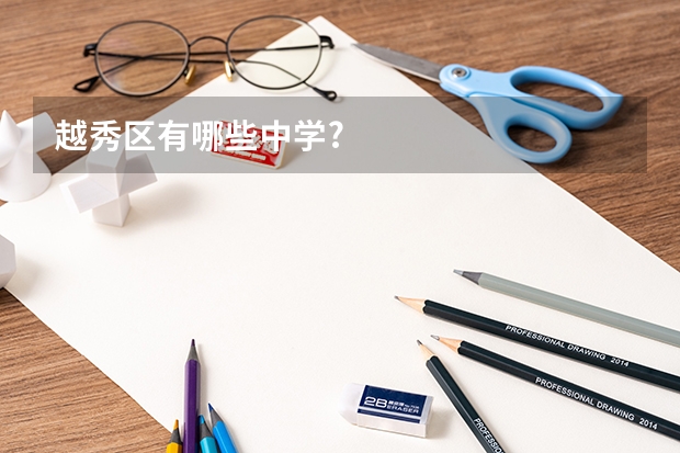 越秀区有哪些中学?