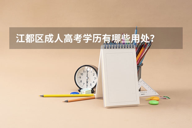 江都区成人高考学历有哪些用处？