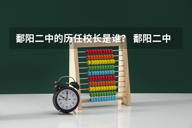 鄱阳二中的历任校长是谁？ 鄱阳二中学校发展史