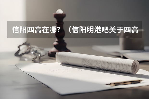 信阳四高在哪？（信阳明港吧关于四高罢饭）