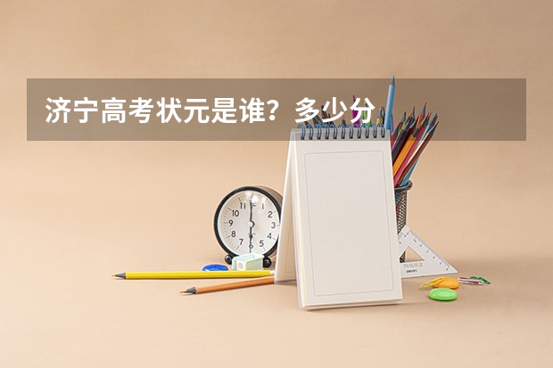 济宁高考状元是谁？多少分