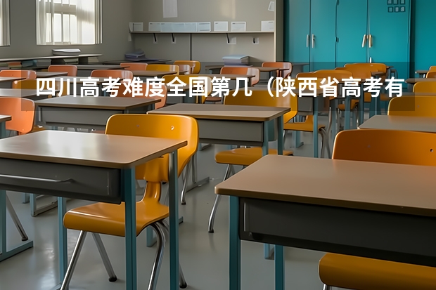 四川高考难度全国第几（陕西省高考有可能不分文理科）